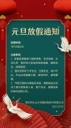 深圳东么川伺服元旦放假通知