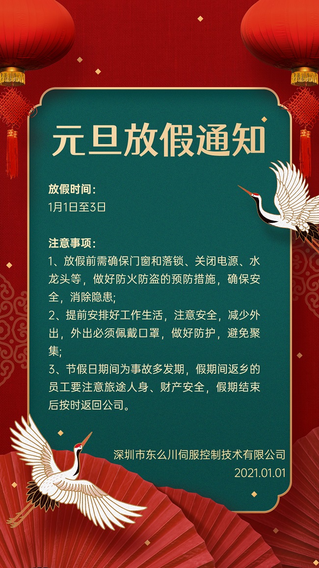 深圳东么川元旦放假通知