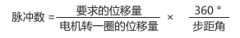 步进电机选型计算负载、需要转矩。确定型号